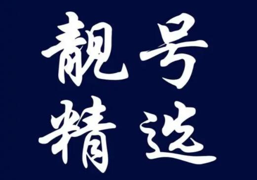 为什么手机靓号能卖出高价? 大家为什么喜欢手机靓号？