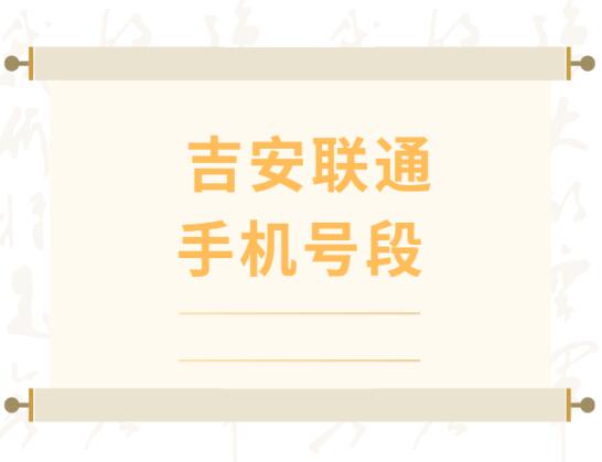 吉安联通手机号段有哪些？ 在线查询吉安联通手机号段号码