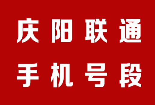 庆阳联通手机号段都有哪些？ 最全面的庆阳联通号段介绍