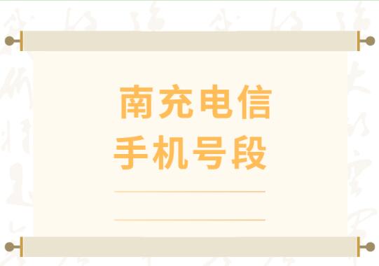 南充电信手机号段都有哪些？ 最全面的南充电信号段介绍