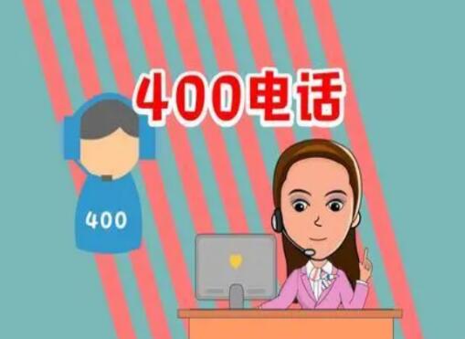 企业为何要选择办理400电话？ 对于企业来说400电话都有那些优势？