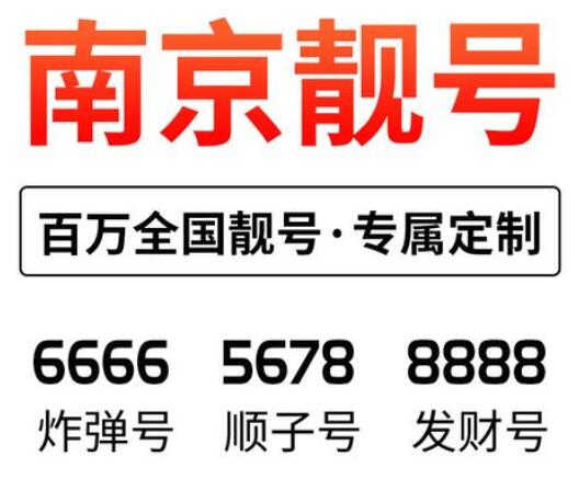 南京联通手机号码18552288550 靓号规律AABBCC吉祥如意 