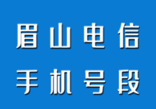 眉山电信手机号段都有哪些？ 最全面的眉山电信号段介绍