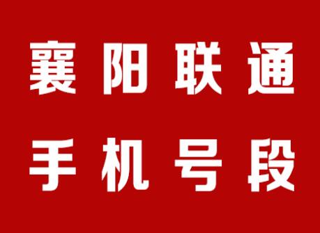 襄阳联通手机靓号号段有哪些？ 在线查询襄阳联通手机号段号码列表