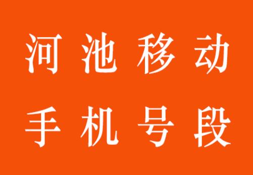 河池移动手机号段都有哪些？ 最全面的河池移动号段介绍