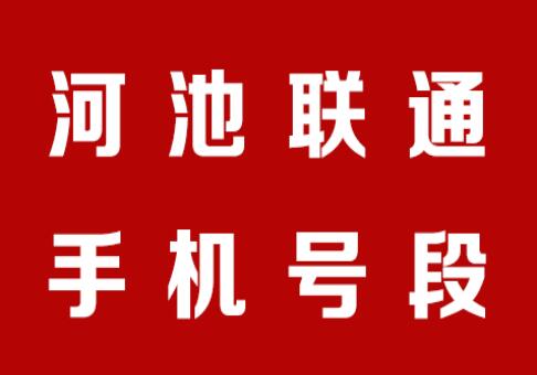 河池联通靓号,河池联通手机号段大全,河池联通手机号段有哪些？