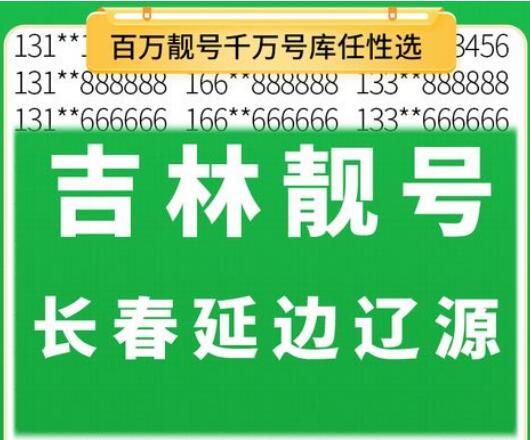 吉林联通手机号码15688998933 靓号规律ABBA吉利长久