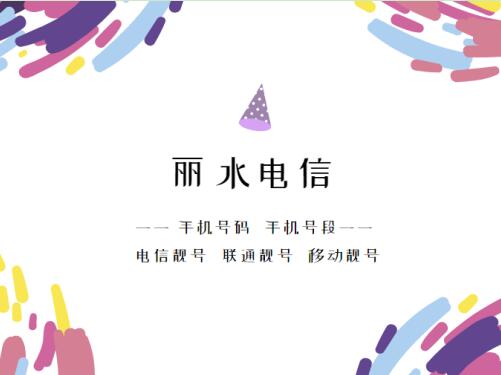 丽水电信手机靓号号段有哪些？ 在线查询丽水电信手机号段号码列表