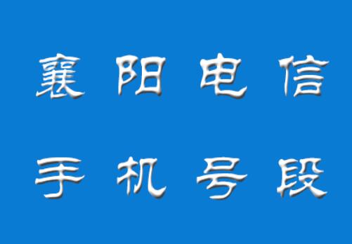 襄阳电信手机号码, 襄阳电信手机号段大全在线查询