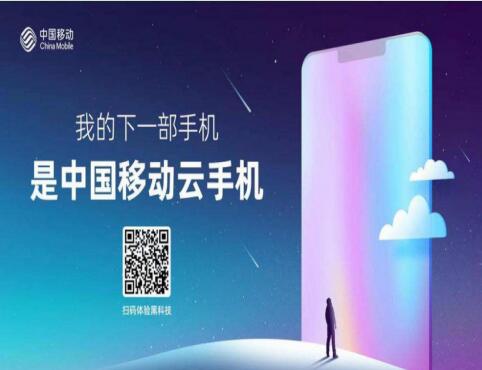 中国移动推出云手机进一步释放本地手机内存 让手机更快速