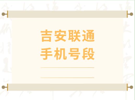 吉安电信手机靓号, 吉安电信手机号段大全, 吉安电信手机号段有哪些？