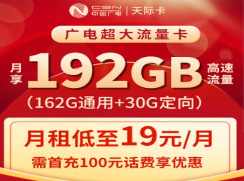中国广电重磅推出超大流量卡 月低至19元畅享192GB高速流量