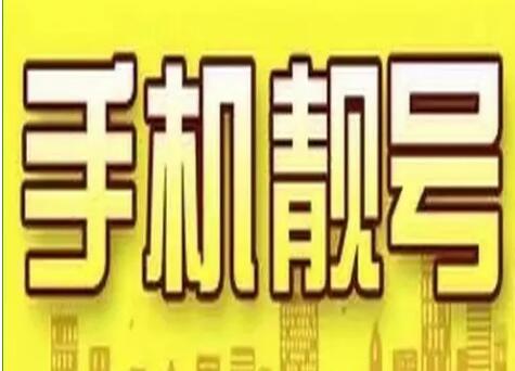 黔西联通手机号码 15519920120 生日靓号送礼物的嘉选