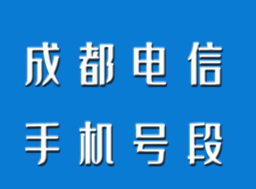 成都电信手机号段都有哪些？ 最全面的成都电信号段介绍