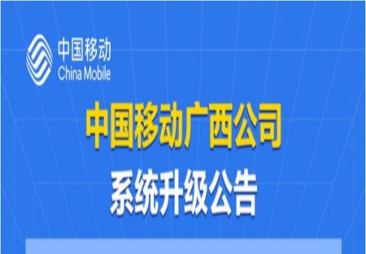 紧急提醒：广西移动发布升级通知，全部业务受理暂时停止