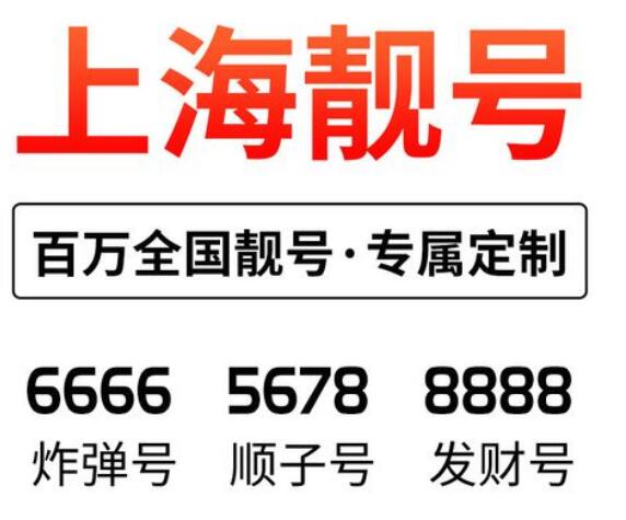 上海移动手机情侣号18201757776和18201757775鉴赏 亲亲亲爱的你
