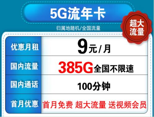 联通5G流年卡套餐资费 每月9元畅享385G高速流量
