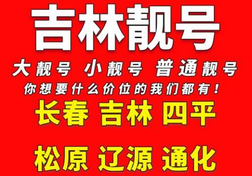 吉林移动手机号码14794444456 靓号规律AAAAA连贯的规律数字