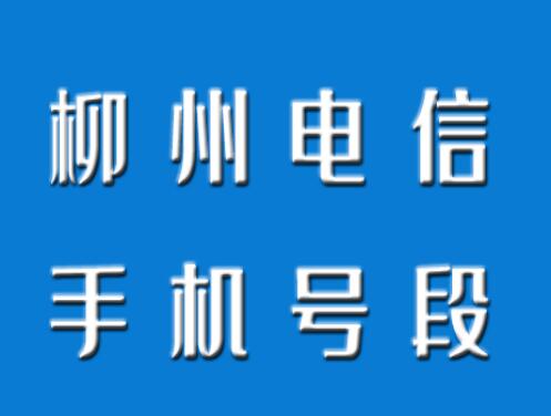 柳州电信手机号码, 柳州电信手机号段大全在线查询