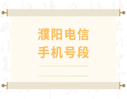 濮阳电信手机靓号号段有哪些？ 在线查询濮阳电信手机号段号码列表