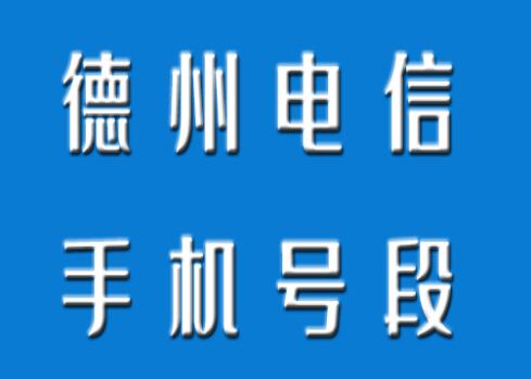 德州联通手机号码, 德州联通手机号段大全在线查询