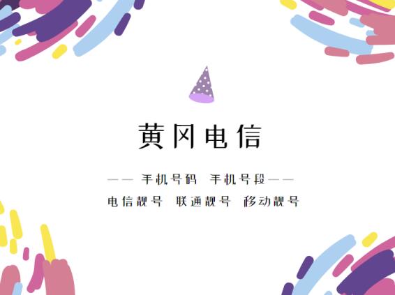 黄冈电信手机靓号号段有哪些？ 在线查询黄冈电信手机号段号码列表