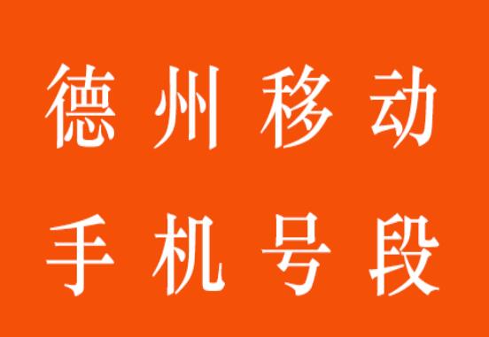 德州移动手机靓号,德州移动手机号段大全,德州移动手机号段有哪些？