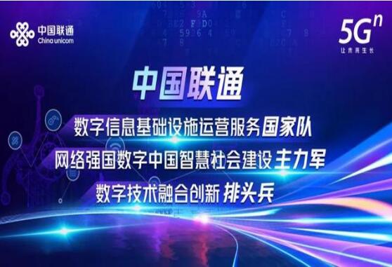 中国联通展示数字新动能 深化数字化成果和风采