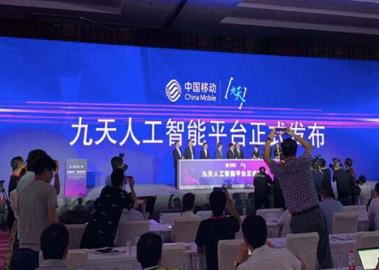 中国移动发布九天大模型开放合作生态 诚邀优秀伙伴共建新型人工智能