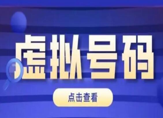 如何区分虚拟号码和真实号码？虚拟号码的优点有那些？