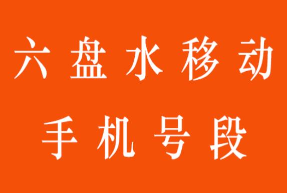 六盘水移动手机靓号号段有哪些？ 在线查询六盘水移动手机号段号码列表