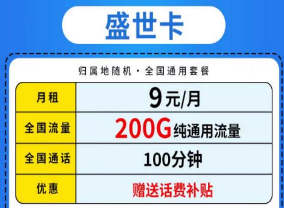 联通盛世卡资费详情 每月仅需9元纯通用流量少量现货