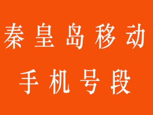 秦皇岛移动手机号段都有哪些？ 最全面的秦皇岛移动号段介绍