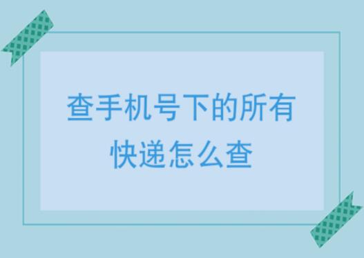 输入手机号如何查全部快递？ 只需五步就能轻松查询