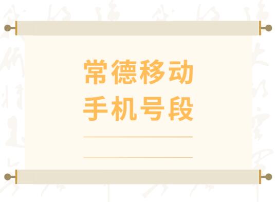 常德移动手机靓号、 常德移动手机号段都有哪些？最全面的常德移动号段介绍