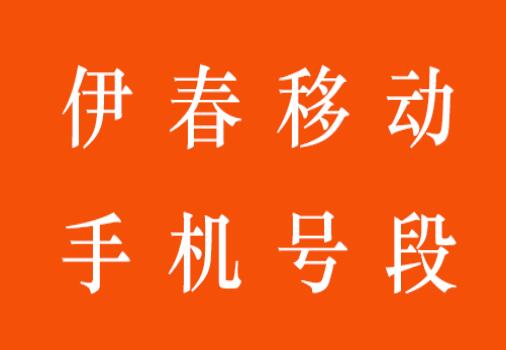 伊春移动手机号码, 伊春移动手机号段大全在线查询