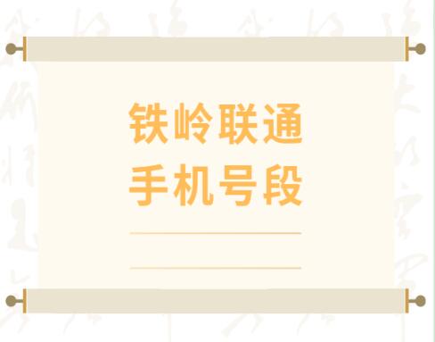 铁岭联通手机靓号号段有哪些？ 在线查询铁岭联通手机号段号码列表