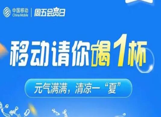 中国移动推出PLUS会员权益 抢个券免费喝下午茶属实是真香