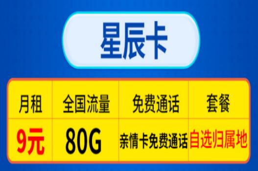 移动星辰卡资费详情 首充50用半年可自选归属地