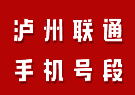 泸州手机号码,泸州联通手机号段大全,在线查询泸州联通号段号码