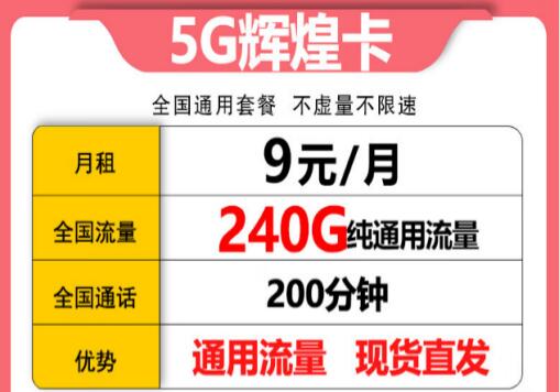 联通5G辉煌卡资费详情 240G纯通用流量不虚量不限速