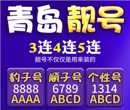 青岛电信手机号码17753228800 靓号规律AABBCC好事成双