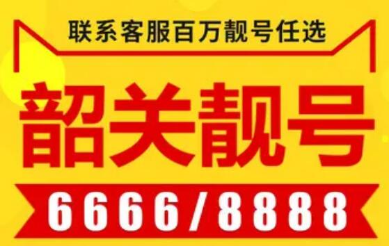 韶关电信手机号码17376777601 靓号规律AAAB送人专享好号码