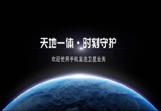 中国电信推出手机直连卫星业务 为生命安全增加一道保护符