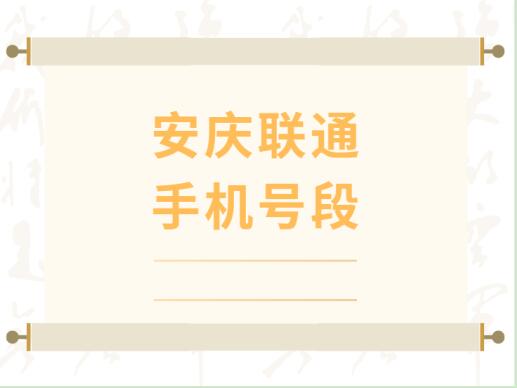 安庆手机号码,安庆联通手机号段大全,安庆联通有哪些号段号码？