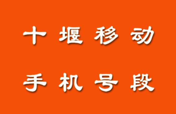 十堰移动手机号段都有什么？十堰移动手机号段大全在线查询