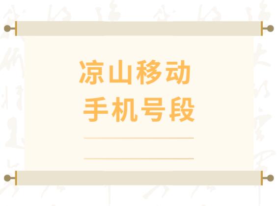 凉山移动手机靓号、 凉山移动手机号段都有哪些？最全面的凉山移动号段介绍