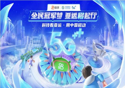 快手联合中国移动玩转亚运营销 累计曝光量突破9.6亿