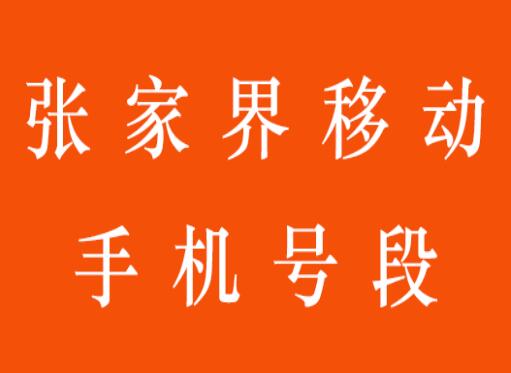 张家界移动手机号码,张家界移动手机号段大全在线查询