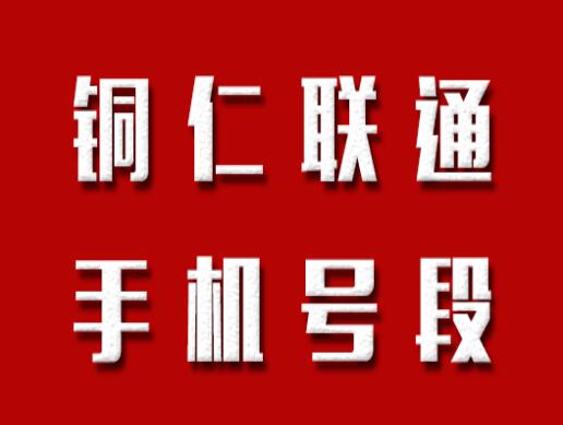 铜仁联通手机号码,铜仁联通手机号段大全,铜仁联通有哪些号段号码？